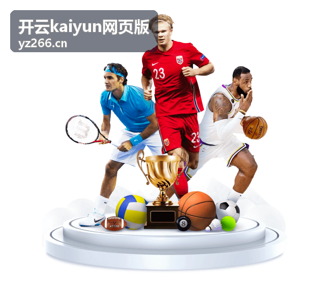 开云kaiyun网页版在桌面浏览器中的界面展示
